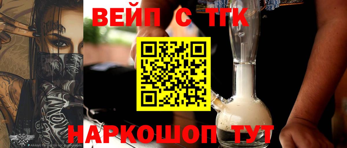 ТГК вейп с тгк  как найти закладки  Малоярославец  Вход с VPN 